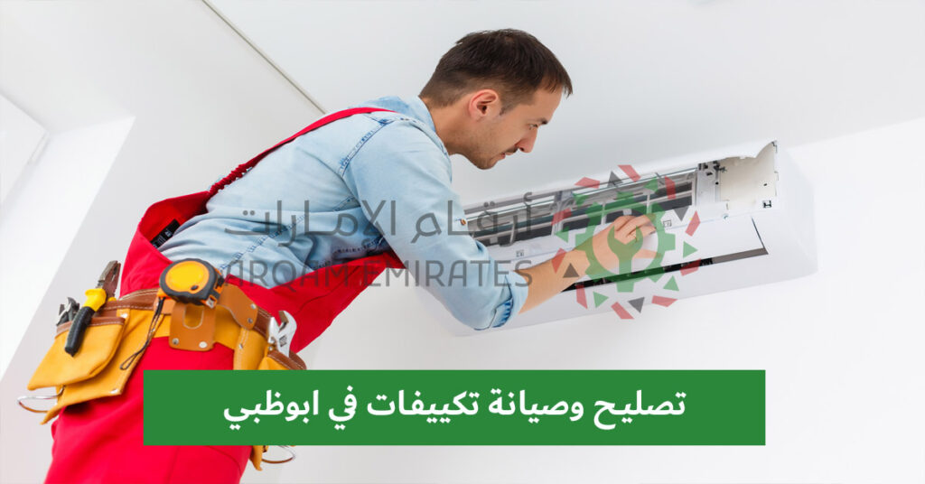 تصليح وصيانة مكيفات في ابوظبي