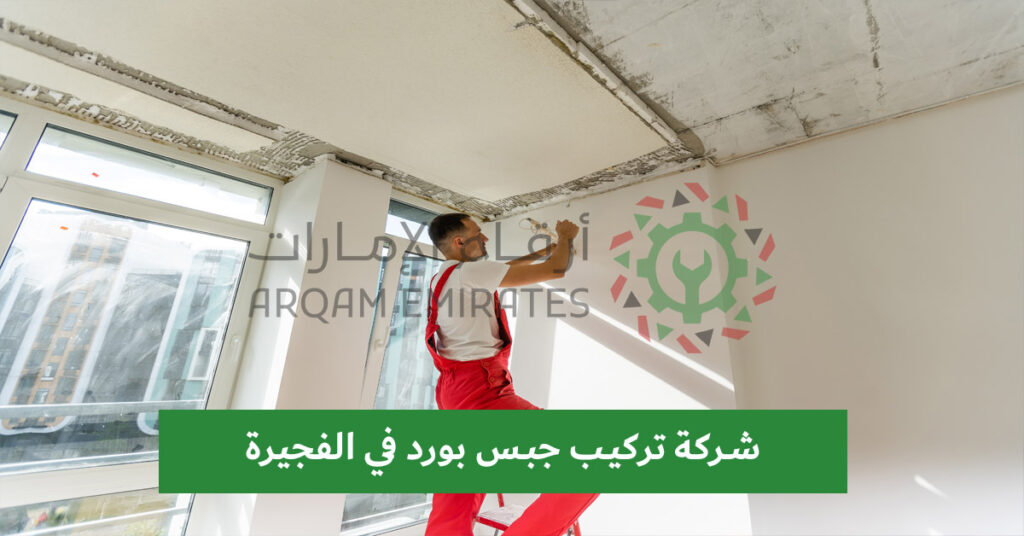 شركة تركيب جبس بورد في الفجيرة