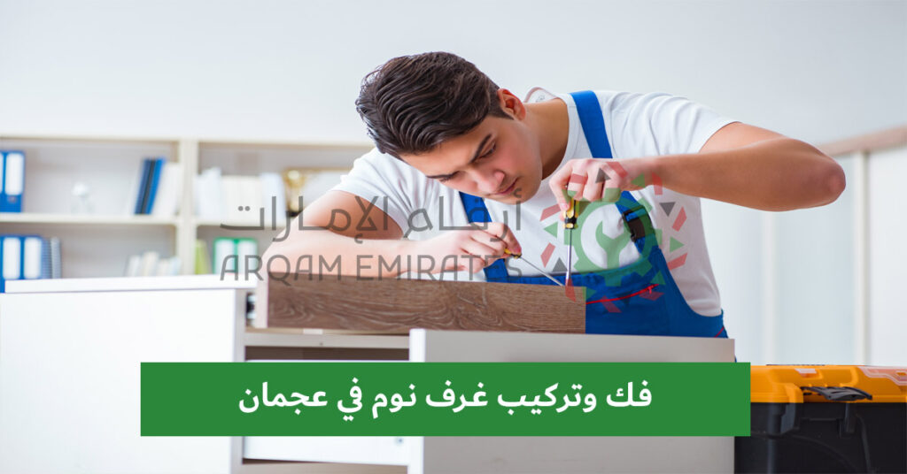 فك وتركيب غرف نوم في عجمان